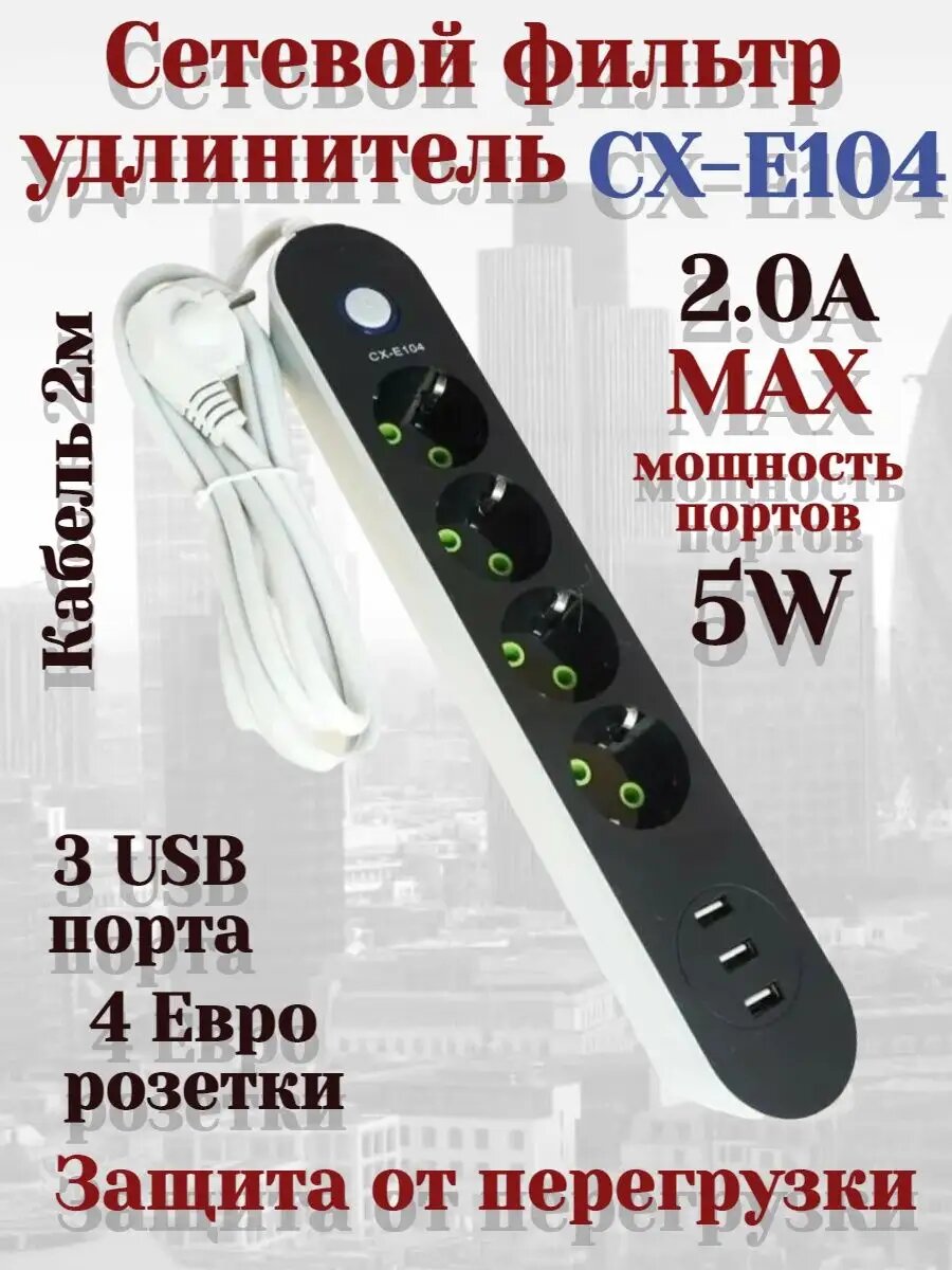 Сетевой фильтр на 4 розетки и 3 USB порта / Удлинитель пилот с защитой от перепадов напряжения CX-E104