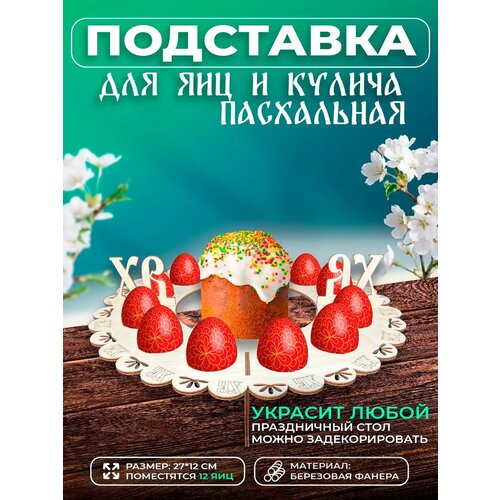 Пасха пасхальный декор подставка для яиц и кулича 367₽