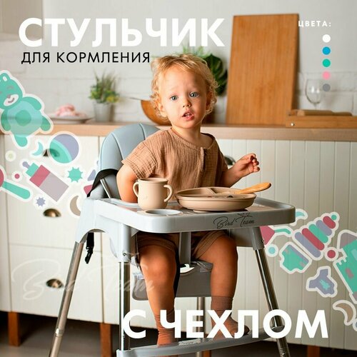 Стульчик для кормления серый с чехлом-вкладкой / икеа аналог Антилопа / ANTILOP IKEA