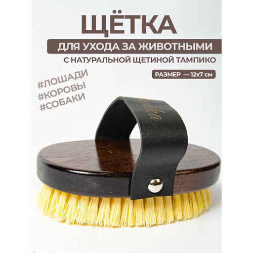 Щетка расческа для лошади с ремешком Конный спорт товары