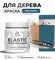 Резиновая краска по дереву Malare Elastic эластичная акриловая для дерева для на...