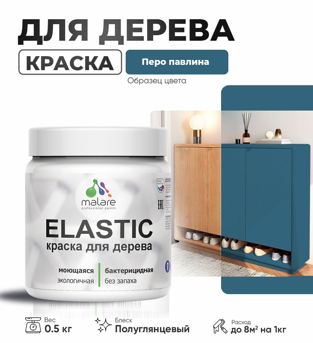 Резиновая краска по дереву Malare Elastic эластичная акриловая для дерева для наружных и внутренних работ, быстросохнущая без запаха, полуглянцевая, перо павлина, 0.5 кг
