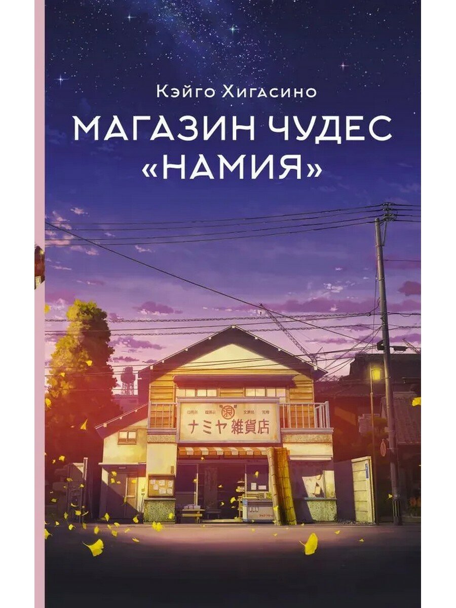 Магазин чудес "Намия" - фото №1