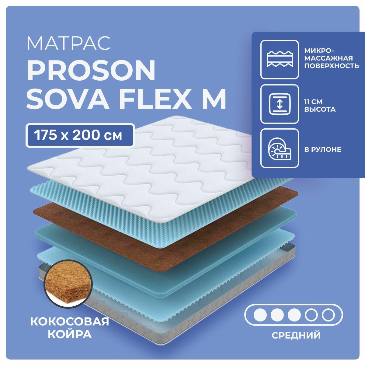 Матрас 175х200 ProSon Sova Flex M, беспружинный, двусторонний с разной жесткостью, cредне-жёсткий, кокосовое волокно пенополиуретан, двуспальный 200х175, матрас Просон Сова