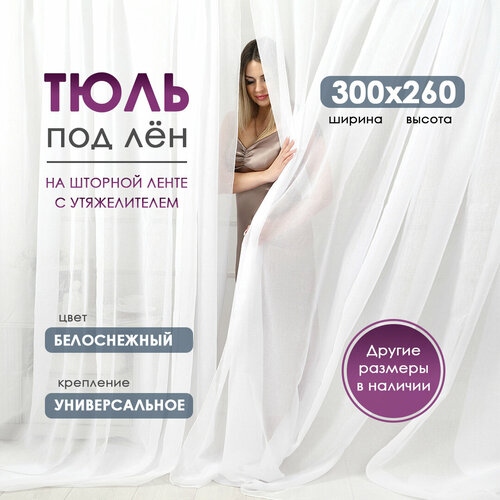 Тюль для гостиной Bio-Line, для спальни, под лен , белая, на шторной ленте, с утяжелителем 300 x 260 см