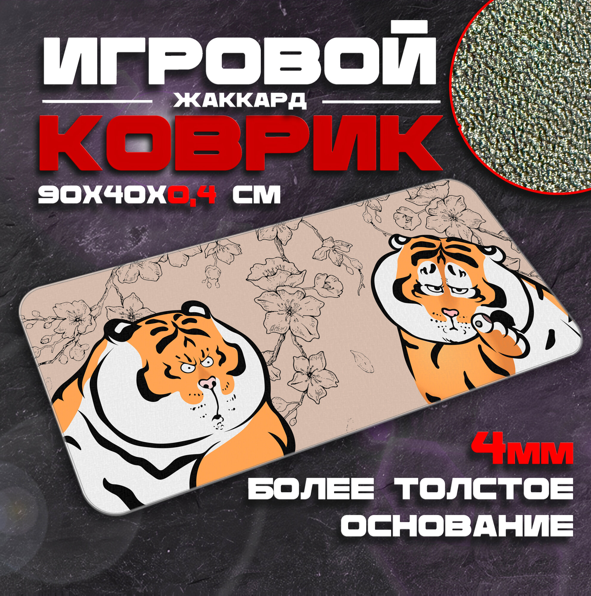 Коврик для мыши и клавиатуры TIGER - 900x400x4 мм, XXL, покрытие Сontrol, для рабочего стола, игровой