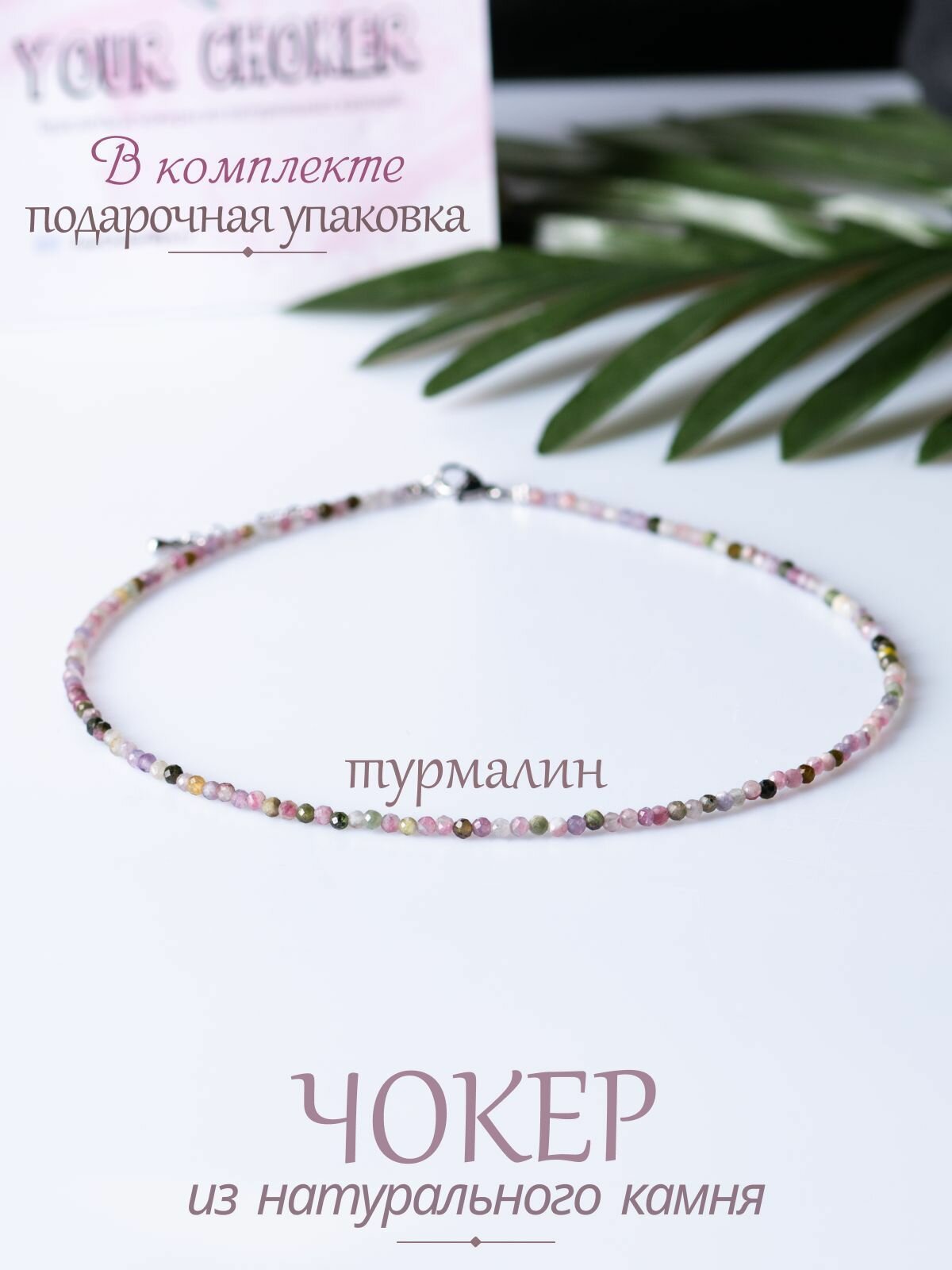 Чокер YOUR CHOKER, турмалин, длина 35 см, розовый