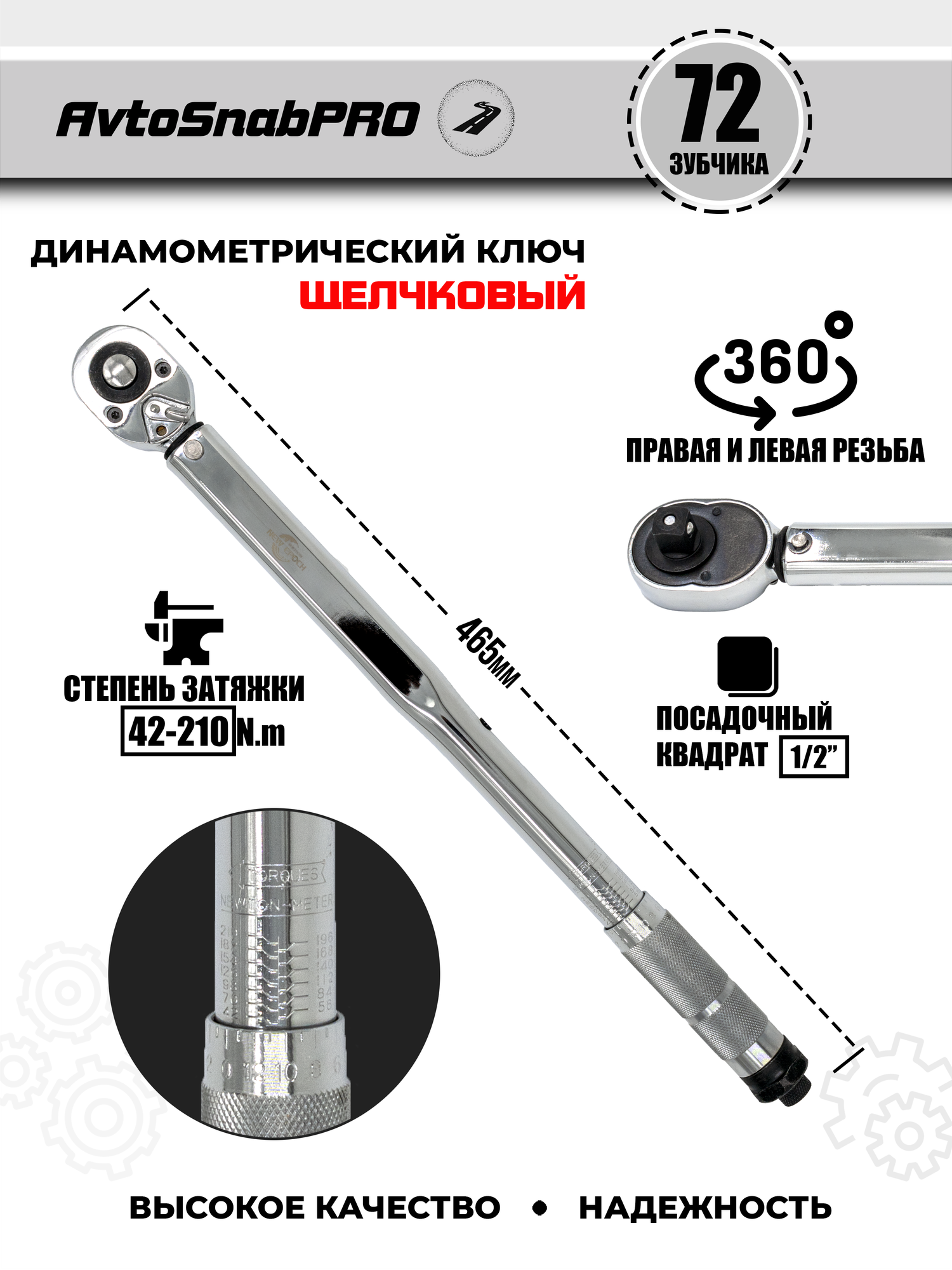 Динамометрический Ключ NEW EPOCH, баллонный, щелчковый, 1/2", 42 - 210 Nm