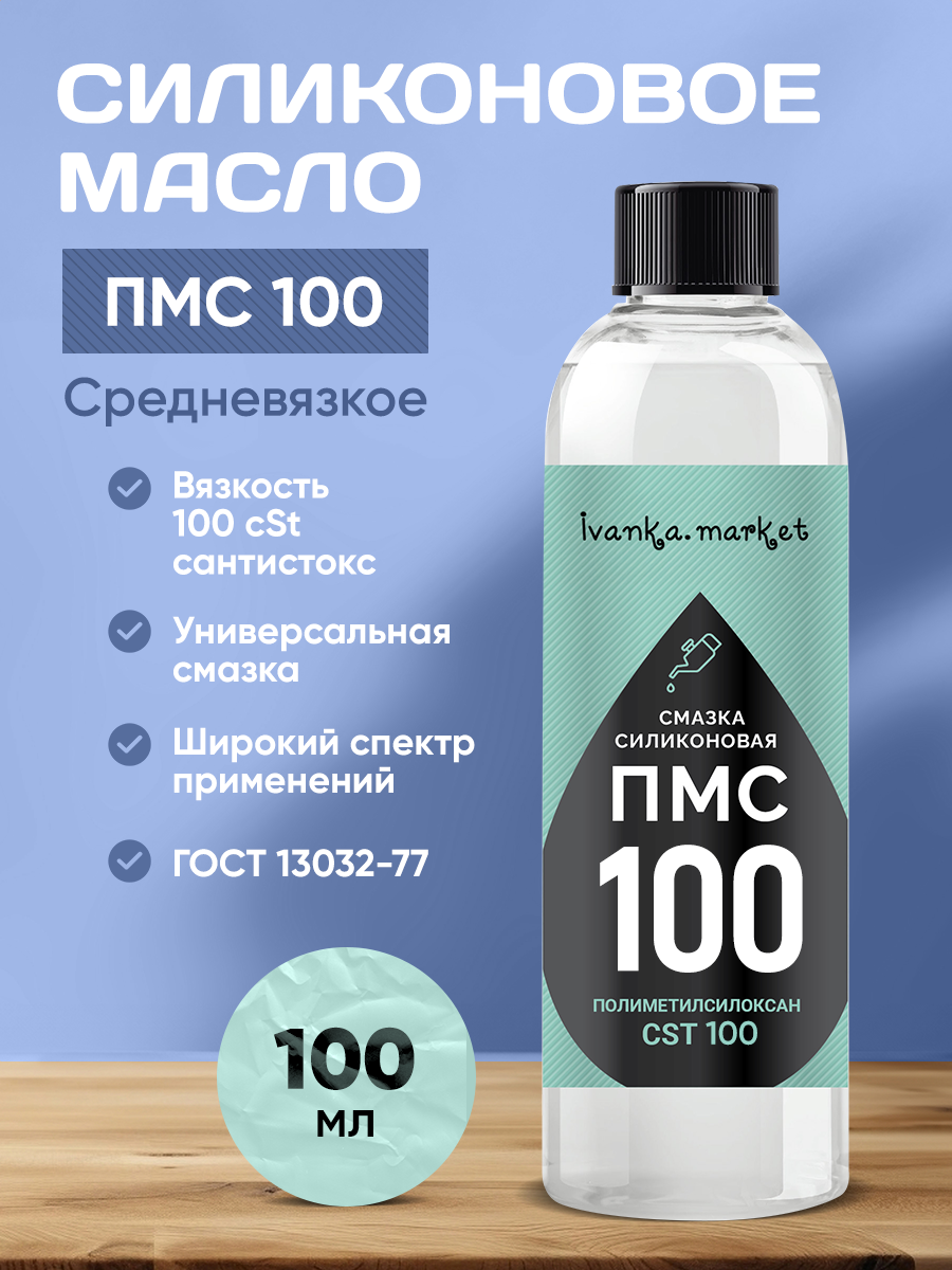 ПМС 100 Силиконовое Масло 100 мл