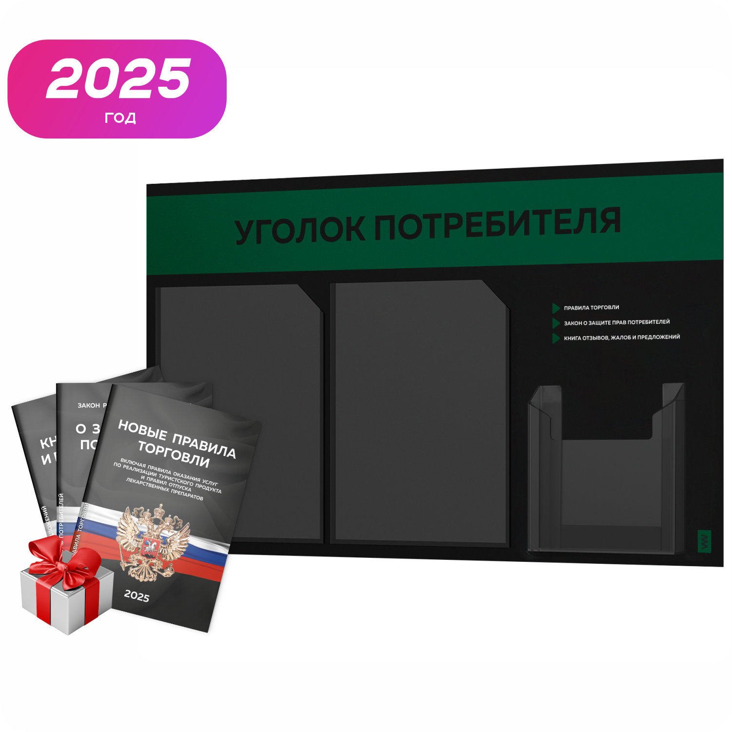 Уголок потребителя 2025 + комплект книг 2025 г, черный информационный стенд с темно-зеленым, 3 кармана, серия Black Color, Айдентика Технолоджи