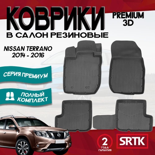 Коврики резиновые для Ниссан Террано 2ВД 4ВД (2014-2016)/Nissan Terrano 2WD/4WD (2014-2016) 3D PREMIUM SRTK комплект