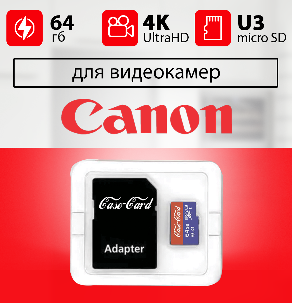 Карта памяти для видеокамеры Canon / флешка Case Card для ip камеры уличной Канон 64 гб 10 U3 V30 Ultra HD