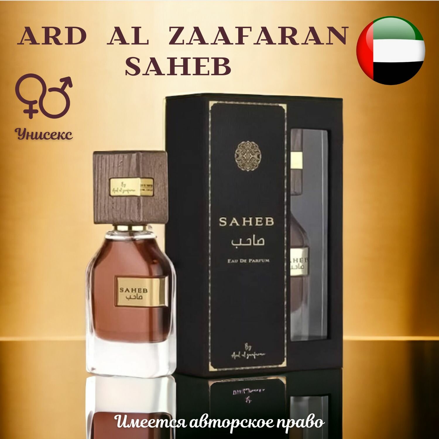 Saheb By Ard Al Zaafaran Арабская парфюмерия парфюм 70 мл.