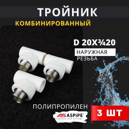фото Тройник полипропиленовый 20х3/4х20 наружная резьба, комбинированный pprc (aspipe) 3шт.