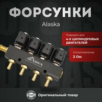 Форсунки ГБО 4-го поколения Alaska 4 цилиндра 3 Ом