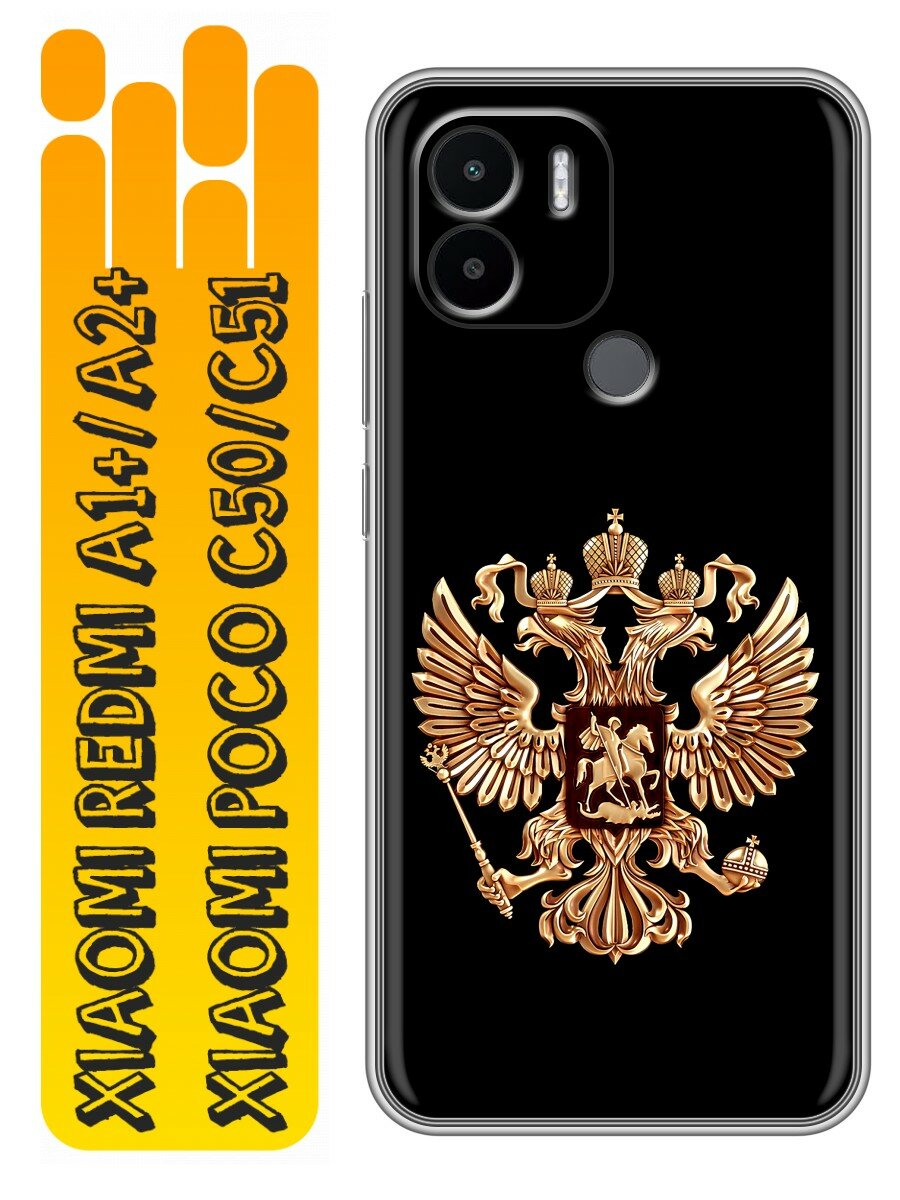 Чехол для Xiaomi Redmi A1+, Redmi A2+, Poco C51 с принтом Герб России золотой (Сяоми Редми А1+, Редми А2+, Поко С51)