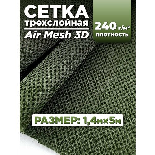 Трехслойная ткань сетка Air Mesh для шитья сумок экипировок снаряжения для туризма хаки 14х5м 8960₽