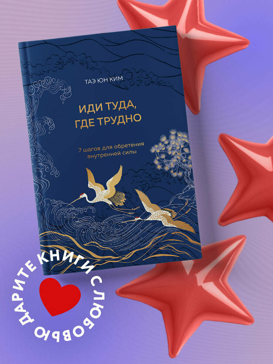 Ким Т. Иди туда, где трудно. 7 шагов для обретения внутренней силы (подарочное оформление: цветной обрез, цветной блок, тиснение фольгой на обложке,