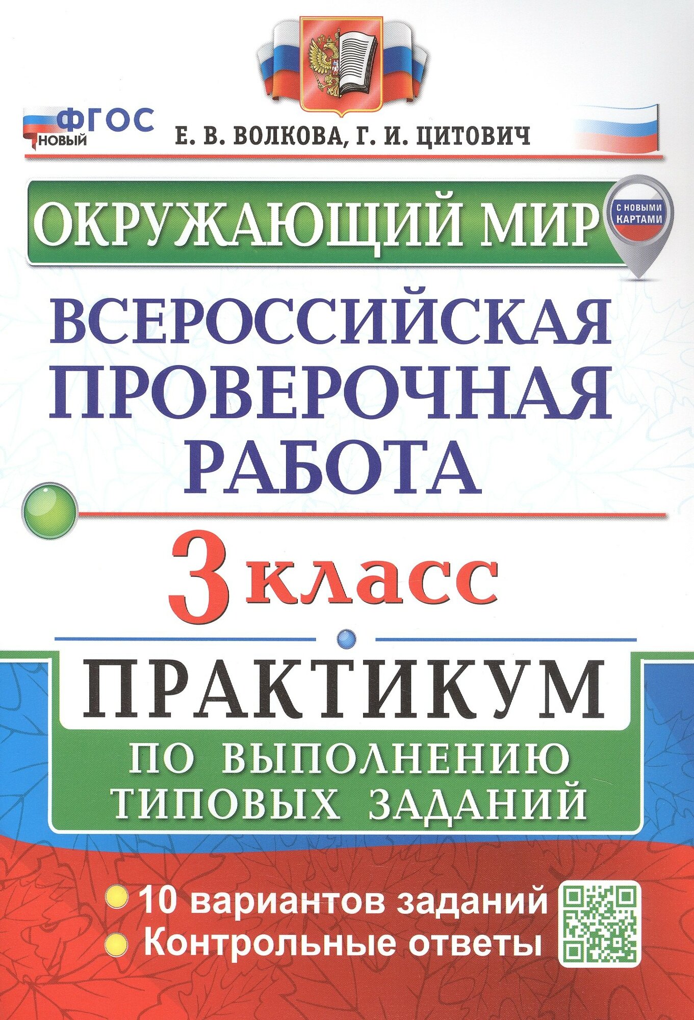 Всероссийская проверочная работа. Окружающий мир. 3 класс. П