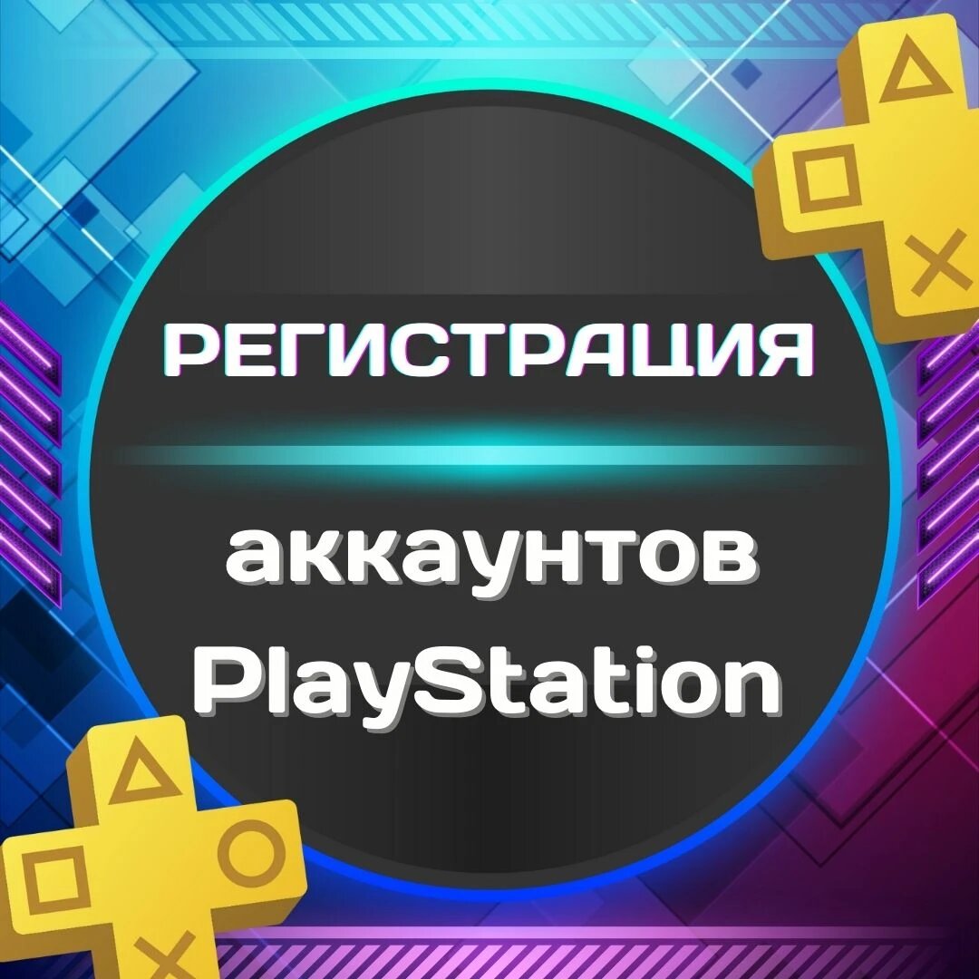 Активация учетной записи PSN (аккаунт на PS4/5), Регион: Украина