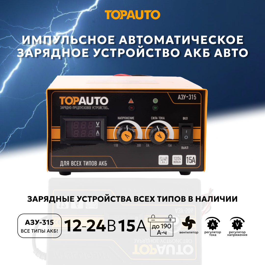 Зарядное устройство для аккумуляторов автомобиля 12В/24В TOPAUTO импульсное предпусковое для АКБ 15А автоматическое АЗУ-315