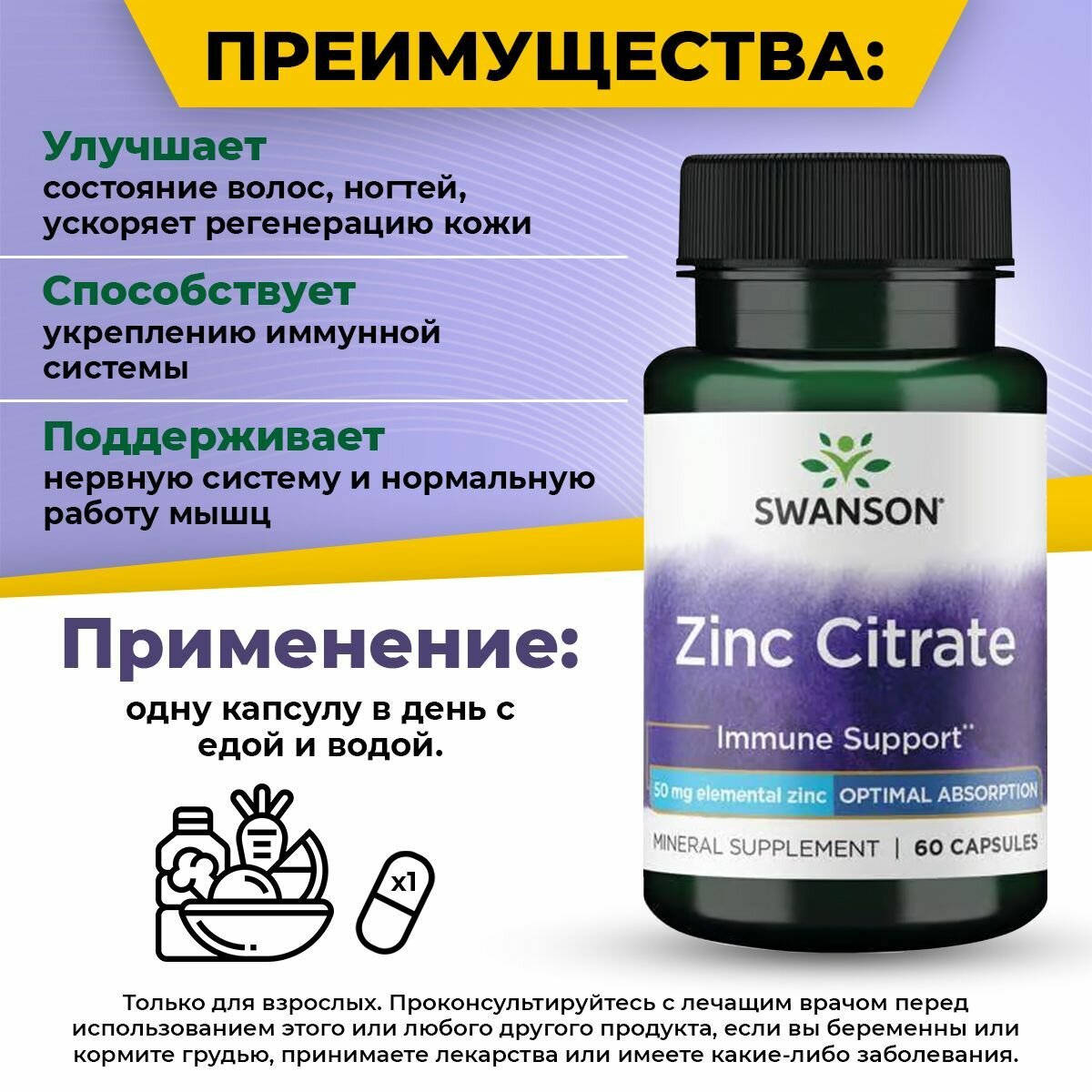 Цитрат цинка 50мг Swanson Zinc Citrate, 60 капсул / Для зрения, иммунитета, волос, клеточного обмена, обновления тканей — фото 1