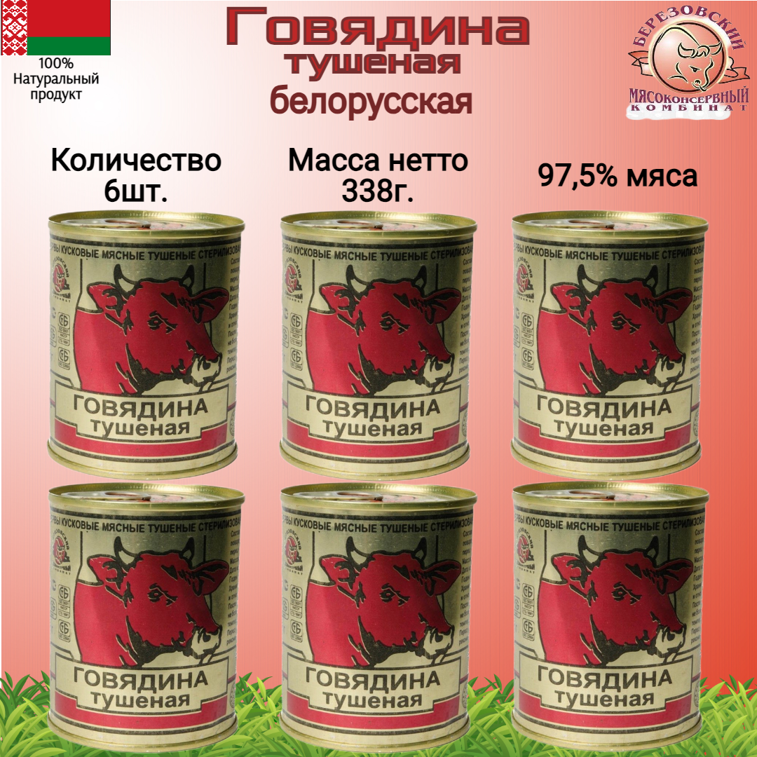 Тушенка говядина белорусская высший сорт Березовский МК, 338гр 6 шт