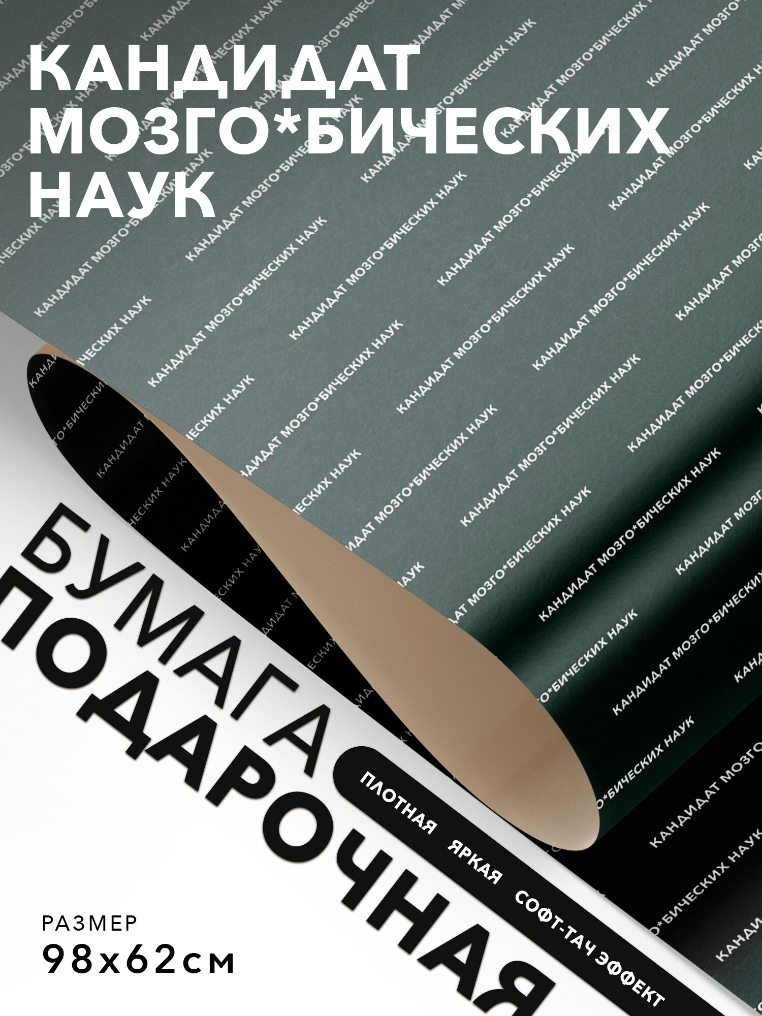 Подарочная бумага, Joyoi, Кандидат мозго*бических наук 98х62см, софт-тач эффект, плотная.