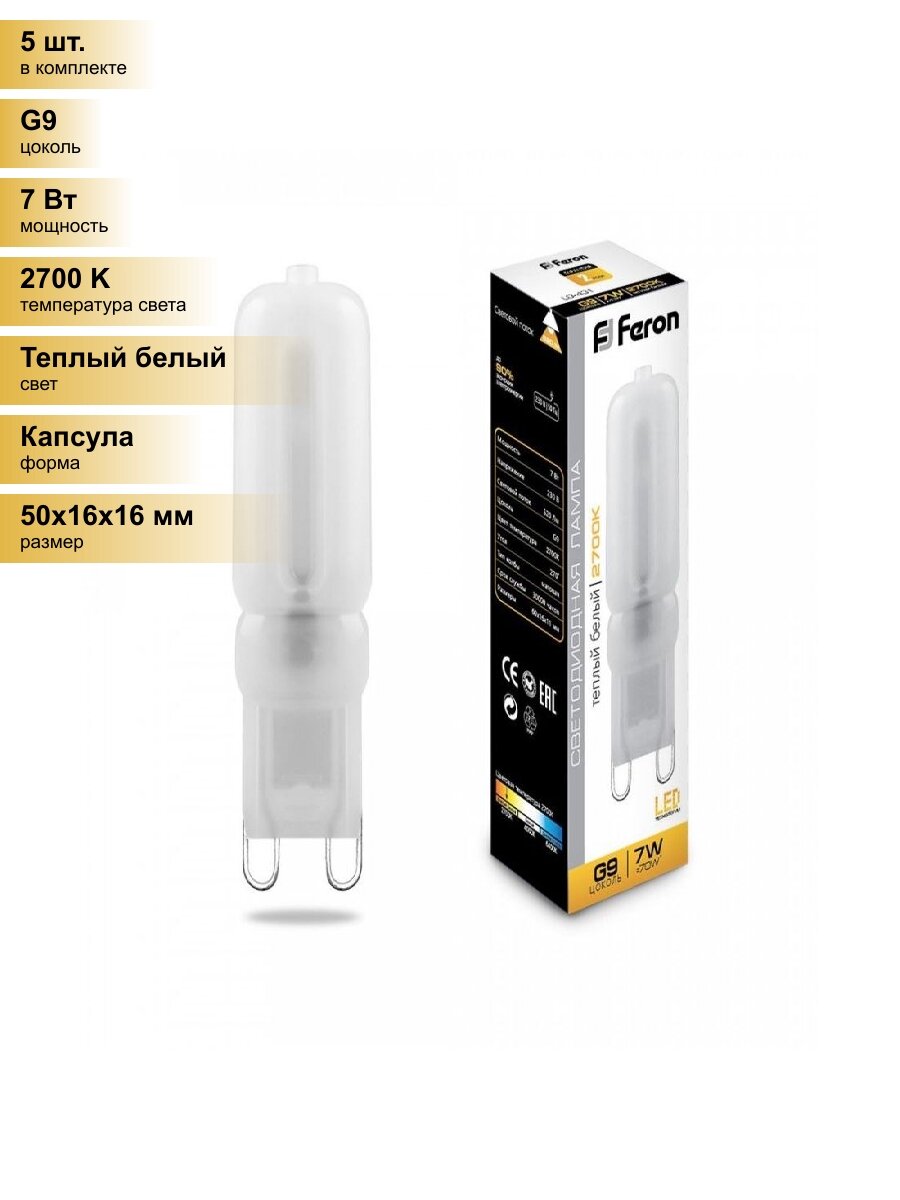 (5 шт.) Светодиодная лампочка Feron G9 230V 7W(520lm) 2700K 2K 50x16 матов. LB-431 25755 Теплый белый. Цоколь G9