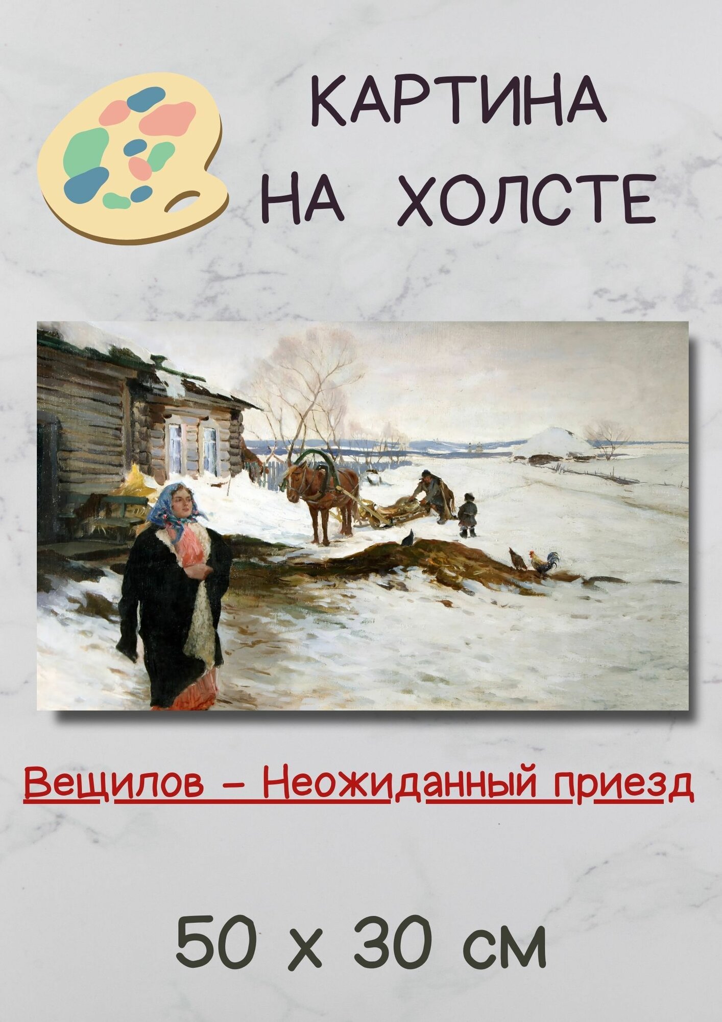 Вещилов Константин Александрович "Неожиданный приезд" Картина 50х30 см на стену