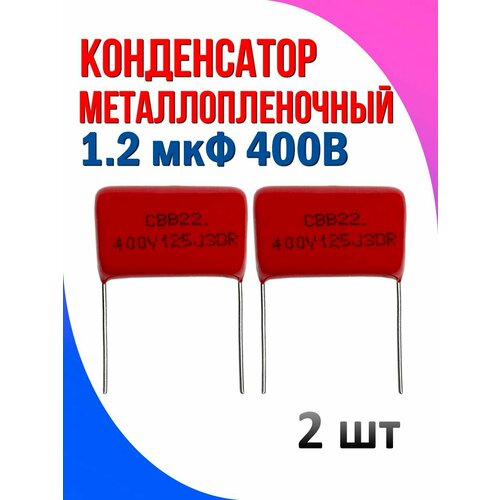 Конденсатор металлопленочный 1.2 мкФ 400В 2 шт