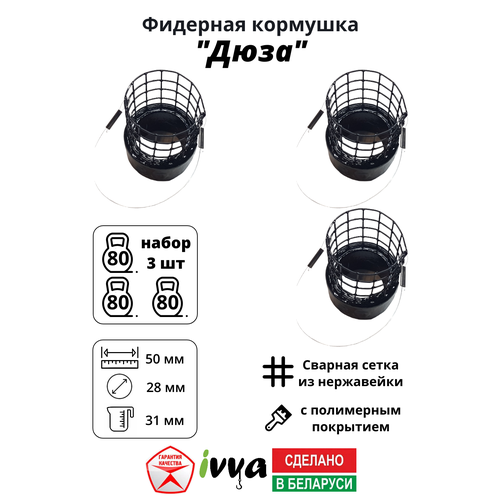 Кормушки фидерные IVVA 