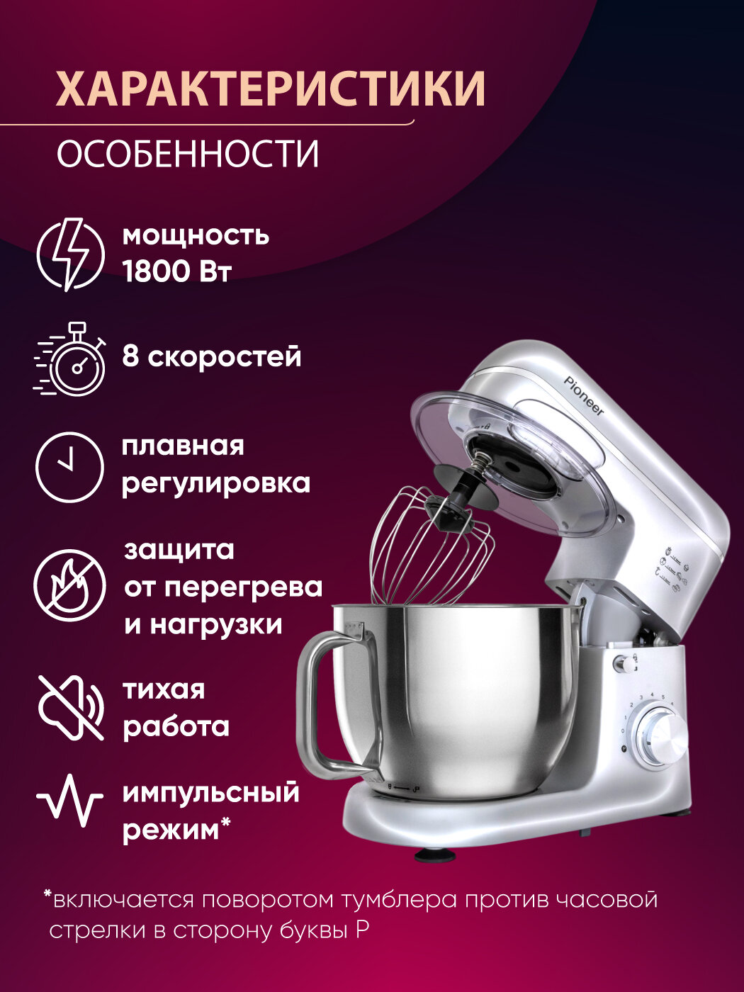 Миксер планетарный 5,5л + 4,5л Pioneer MX360 с 2-мя чашами,1800 Вт, металлические шестерни, 8 скоростей, книга рецептов — фото 1