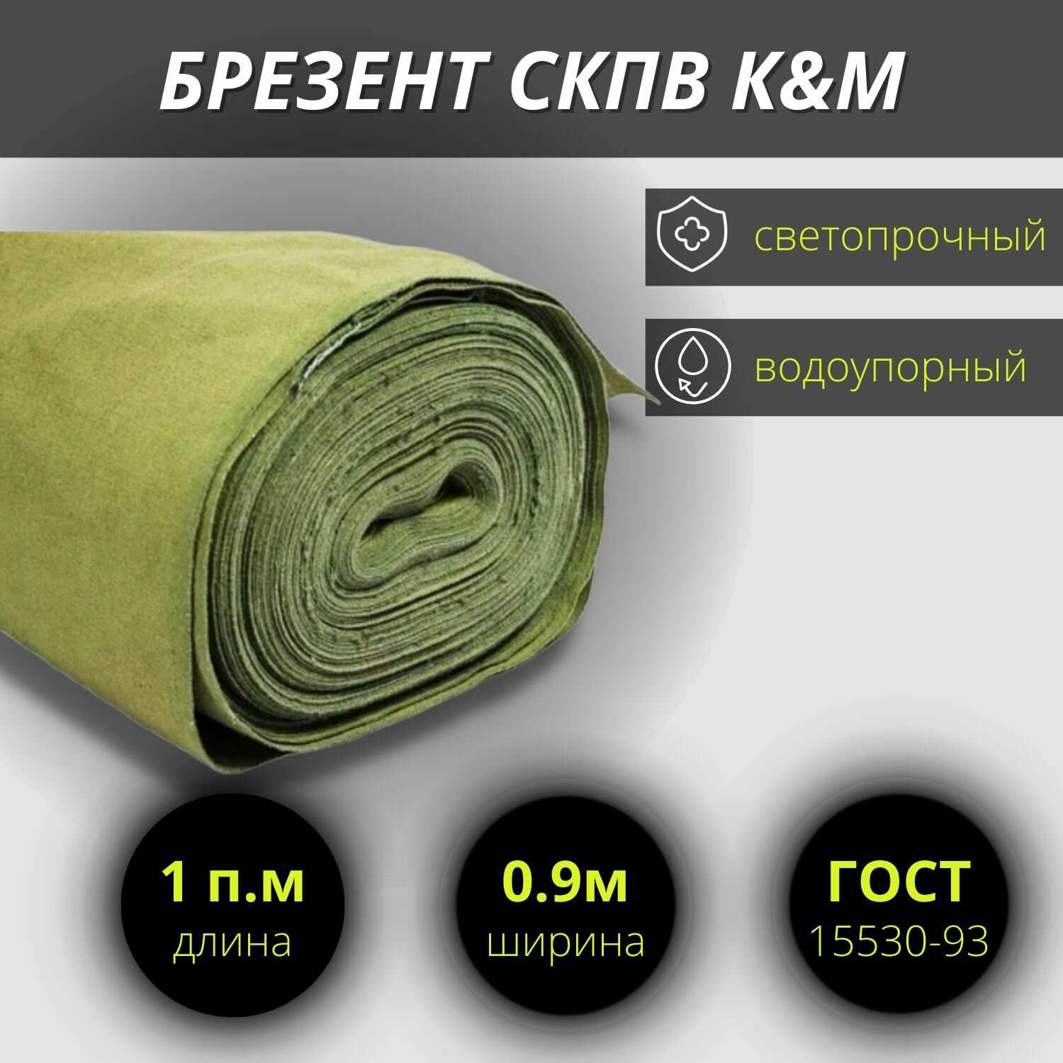 Брезент скпв светопрочный-водоупорный (шир. 0,9 м, 1 метр+.)