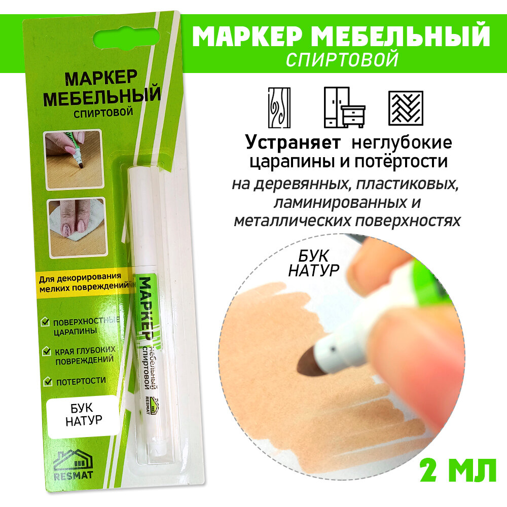 Маркер мебельный СПИРТОВОЙ Resmat 2 мл цвет - 