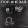 Поршневая группа (ЦПГ) в сборе 100 кубов / тюнинг на китайский ск...