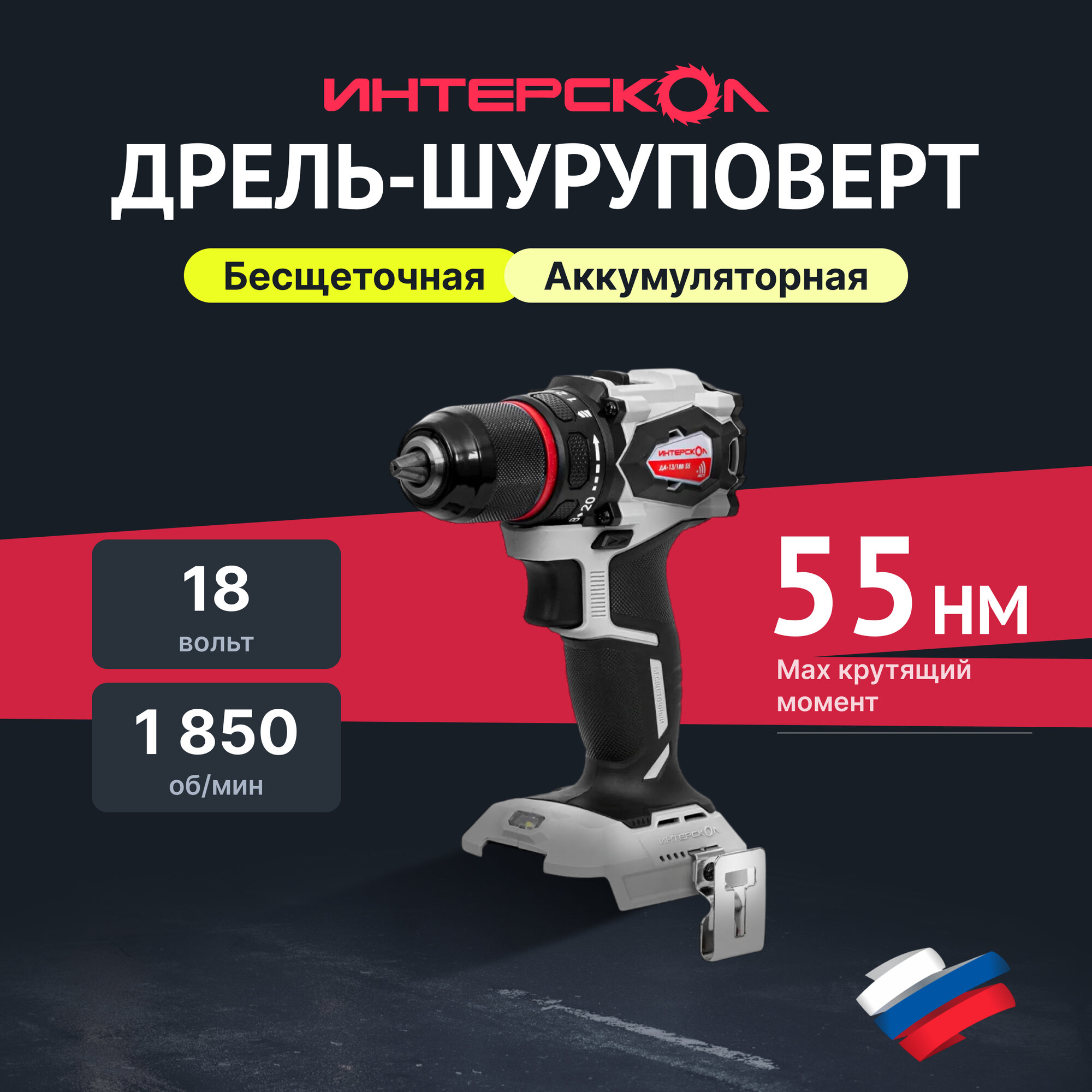 Аккумуляторная дрель-шуруповерт ИНТЕРСКОЛ ДА-13/18В 55, 18 В, 1850 об/мин, без АКБ и ЗУ (952.0.0.70)