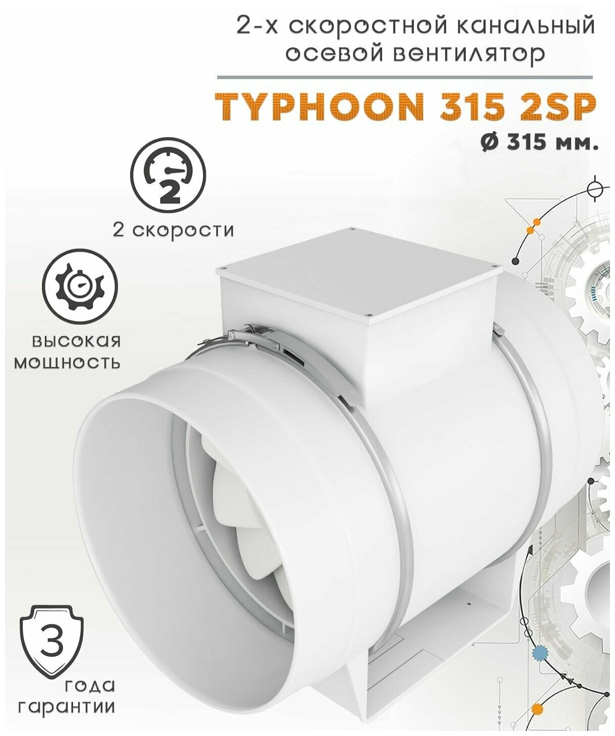 Вентилятор канальный TYPHOON D315 осевой двухскоростной ERA PRO