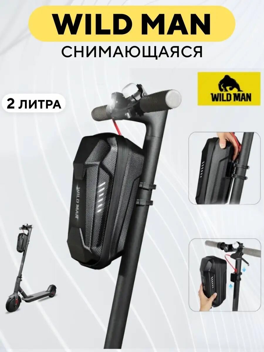 Сумка WILD MAN для электросамоката, велосипеда, снимающаяся (2 литра)