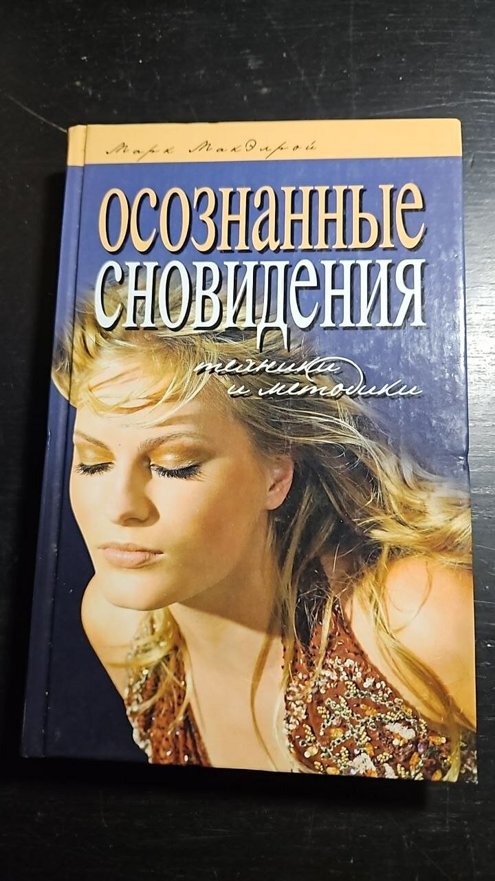Марк Макэлрой. Осознанные сновидения. Техники и методики