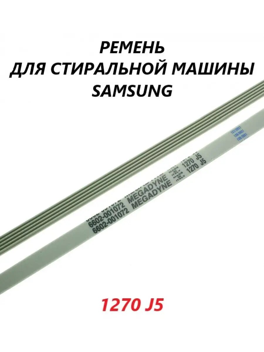 Ремень для стиральной машины Samsung/1270 J5