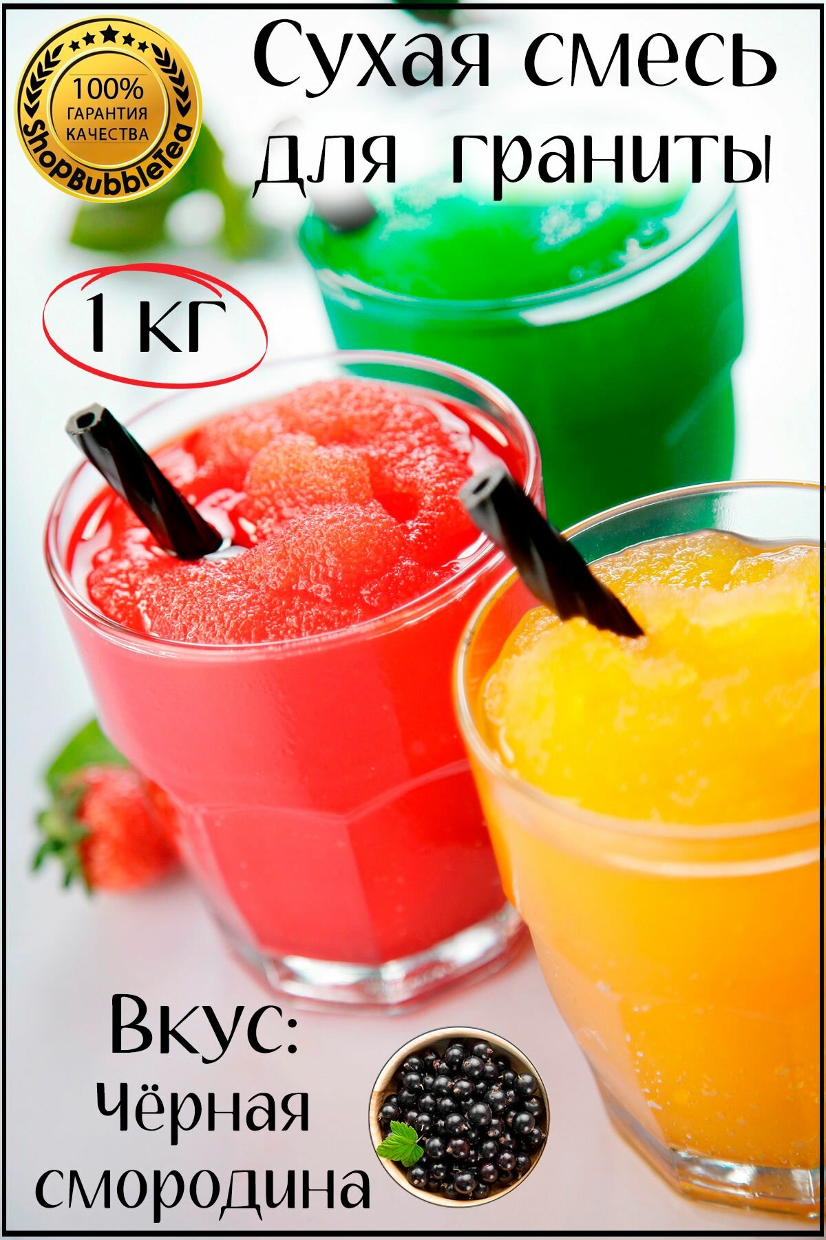 Смесь сухая для приготовления сладкого десерта (гранита сорбет фруктовый снег слаш) со вкусом черной смородины 1 кг.