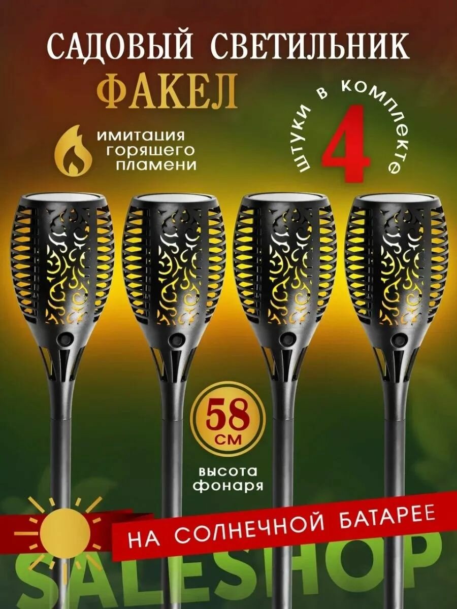 Светильник уличный садовый факел 4шт на солнечной батарее с имитацией огня