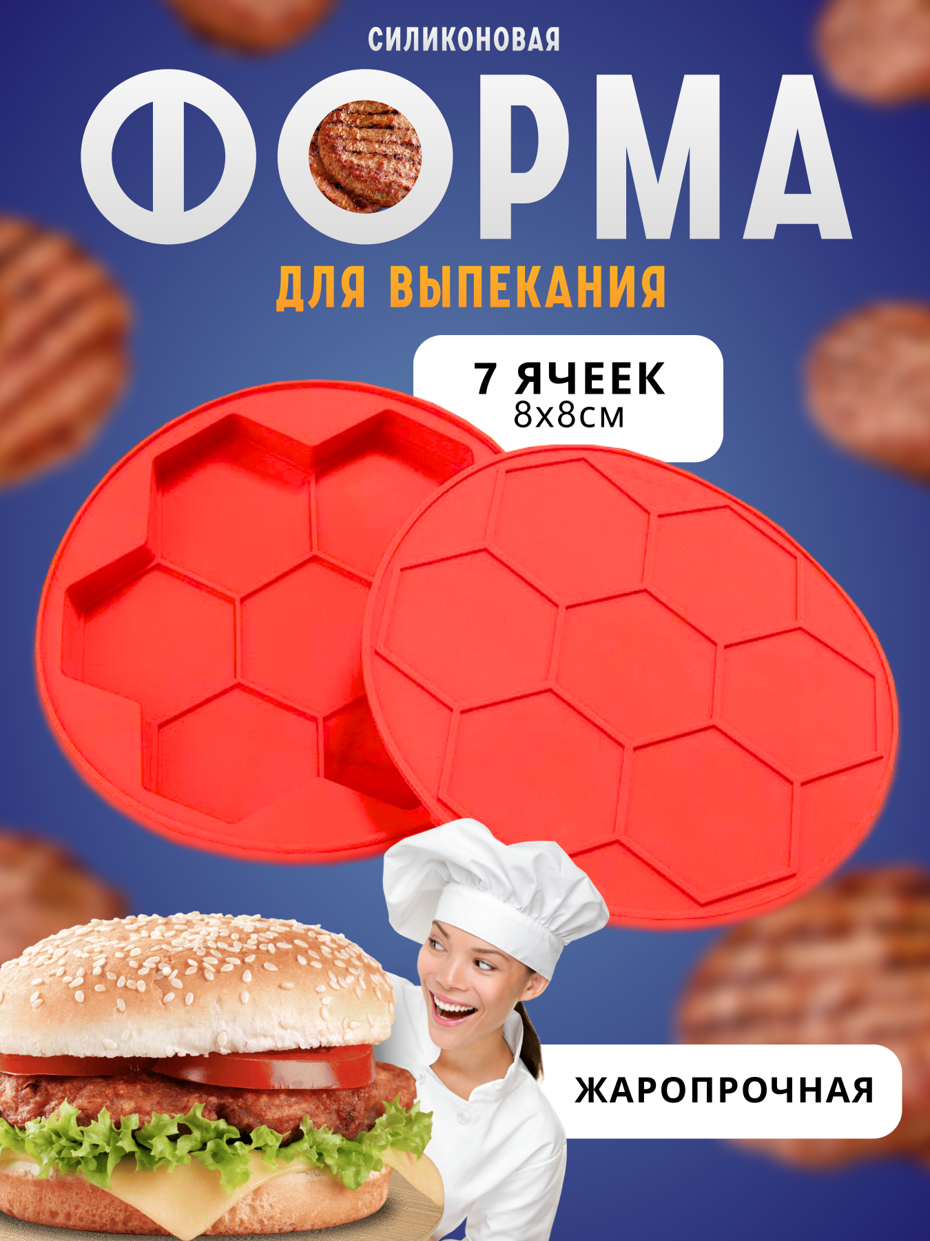Форма для приготовления котлет. Силиконовая форма для выпечки, заморозки котлет, сырников. 7 ячеек.