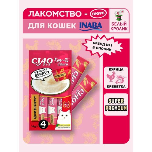 Лакомство-пюре для кошек Inaba Ciao Churu Куриное филе и креветка 56гр*2шт.