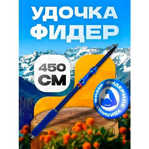 Удилище фидерное REYTFISH 4.5 м, тест 50-150 г, телескопическая конструкция