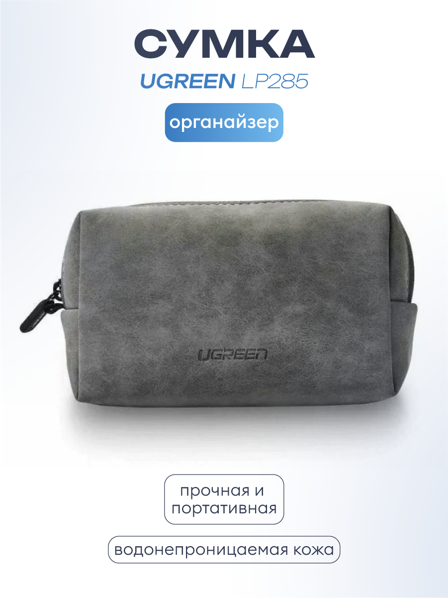 Сумка-органайзер UGREEN LP285 (80520) Electronics Accessories Storage Bag, серая