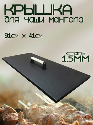 Изображение товара Крышка для чаши мангала 910х410мм с деревянной ручкой, сталь 1,5мм