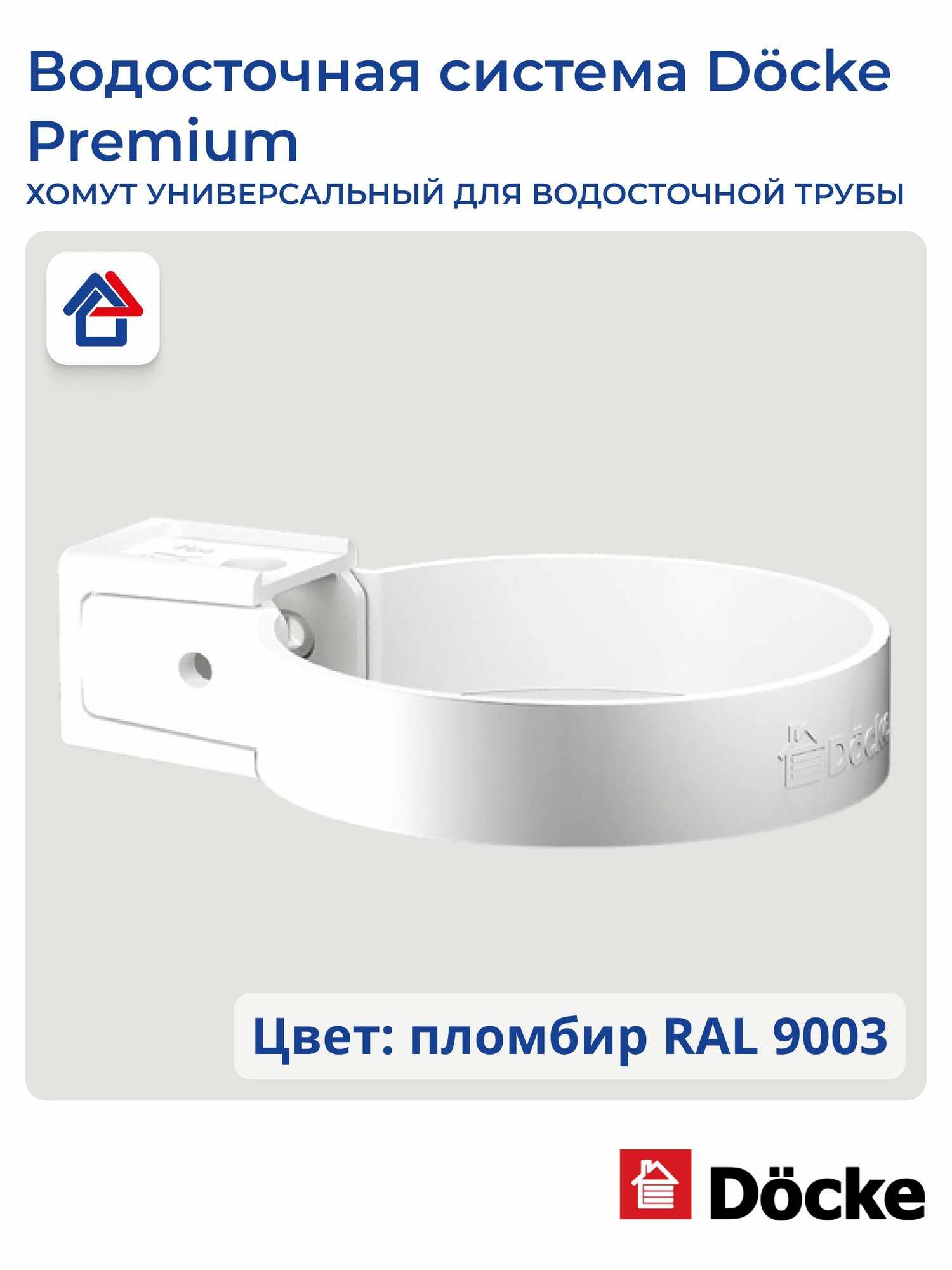 Хомут трубы универсальный Docke Premium пломбир 1 шт.