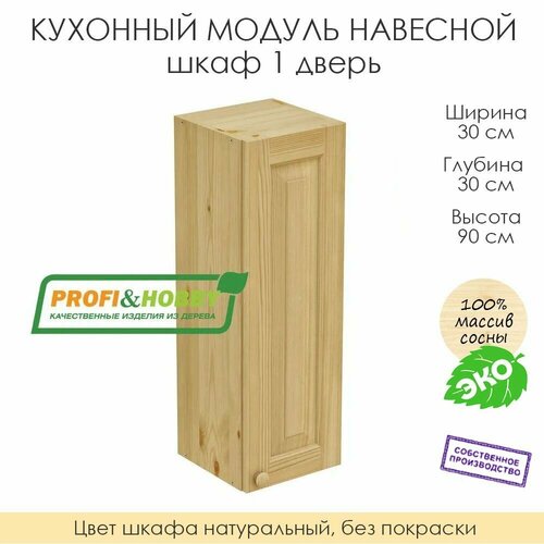 фото Кухонный модуль навесной "шкаф навесной 1 дверь" из массива сосны без покраски, 30х30х90см profi & hobby